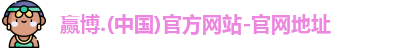 赢博
